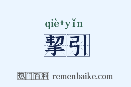 挈引是什么意思的图片